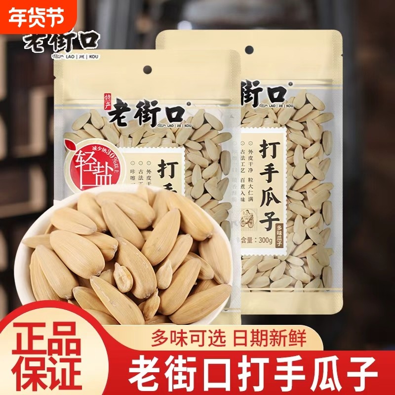 老街口打手瓜子焦糖味山核桃味轻盐多味脱皮白葵花籽休闲零食炒货