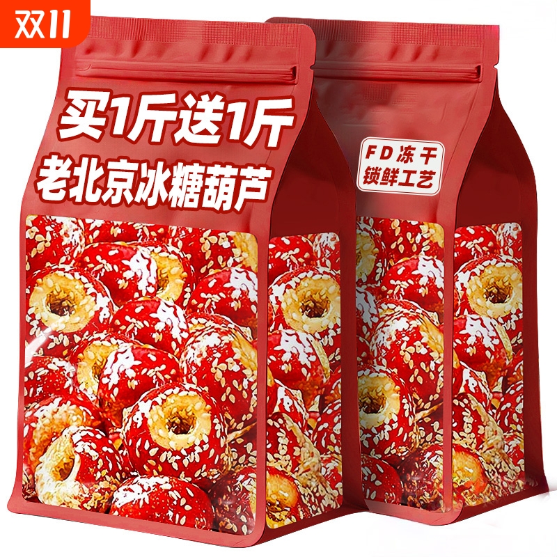 老北京风味特产休闲小吃冻干无核空心山楂零食品冰糖葫芦独立包装