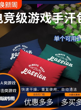 电竞级游戏手汗包解压吸汗清洁吃鸡LOL无畏契约CSGO职业同款专用
