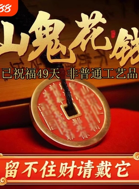山鬼花钱道家招财古钱项链朱砂八卦纯铜钱饰品平安真品手链钥匙扣