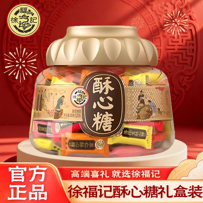 年货送礼徐福记酥心糖520g聚宝盆礼盒喜糖订结婚糕点桶装新年混合