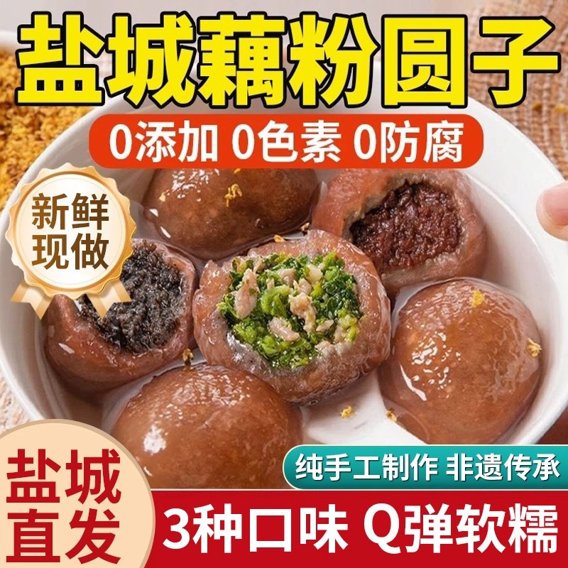 盐城特产藕粉圆子元宵小吃
