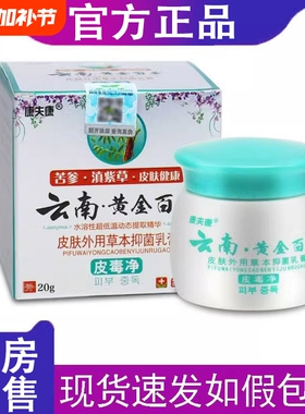 康夫康云南黄金百草膏皮肤痒皮毒净热干燥草本抑菌乳膏旗舰店正品