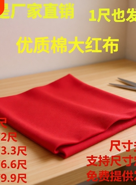 棉红布块布料乔迁大红棉布新车全棉黄布结婚用上梁红色手工黑布