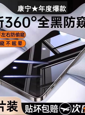 [360度防窥膜]适用苹果15Promax防窥钢化膜iPhone16Pro手机14/13防偷窥12por贴膜11全屏Plus新款xr防尘xs窥屏
