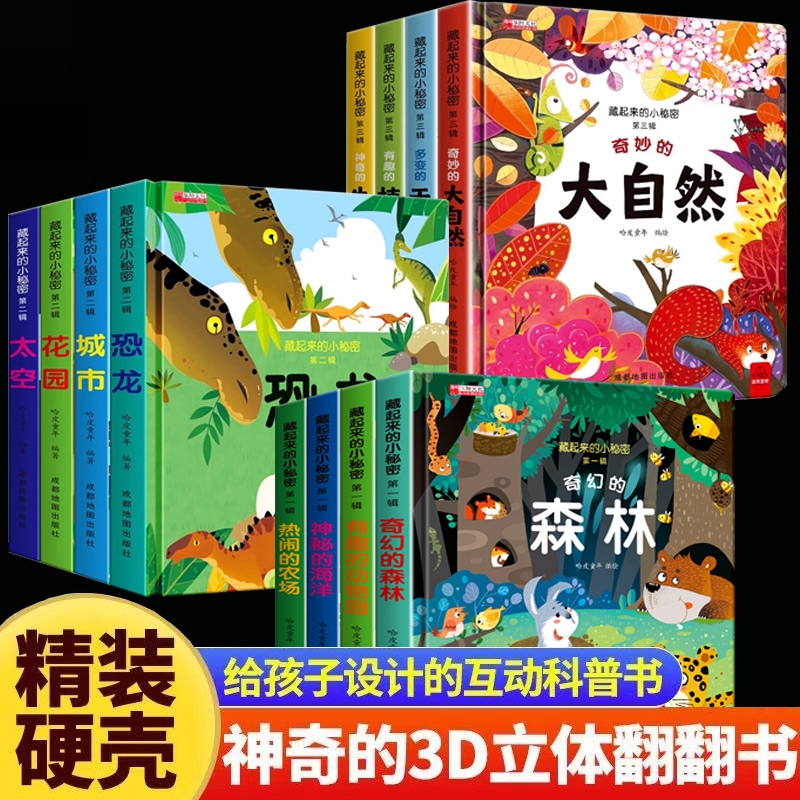 儿童立体3d翻翻书给看的情景科普绘本3到6岁启蒙早教触摸抽拉书撕