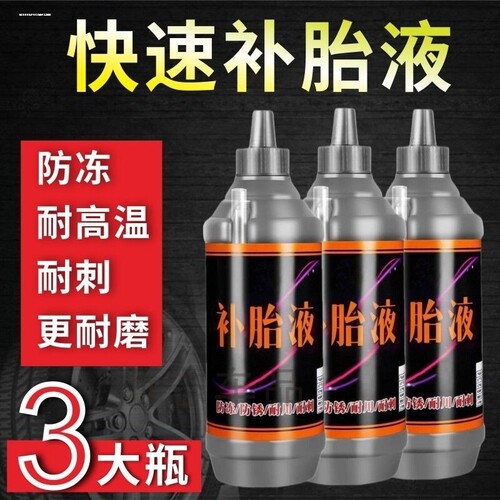 自补胎胶水防冻电动车轮补胎液汽车摩托车自行单车真空内胎液通用