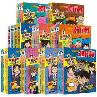 名侦探柯南探案系列漫画书全套36册6-12岁小学生课外阅读冒险类小说儿童推理故事书三四五六年级图画漫画故事书籍正版科学特辑营地
