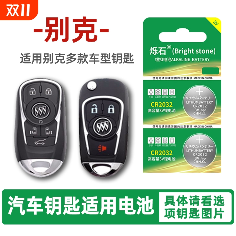 适用别克多款车型汽车钥匙电池