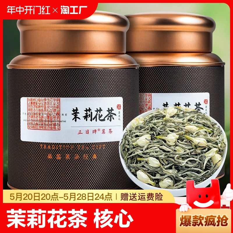 正日牌2024新茶茉莉花茶特级浓香型飘春茶叶散装绿茶散装罐装500g