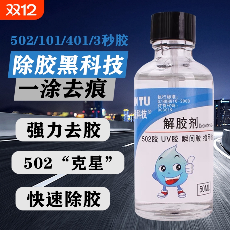 解胶剂家用解胶液洗除502胶水神器清除剂卸401强力胶手机维修除胶剂502去除剂溶解剂
