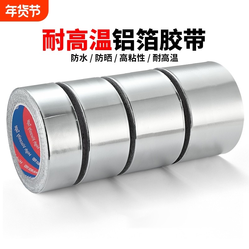 加厚铝箔胶带耐高温热水器油烟机排烟管道水管密封厨房补锅防漏自粘贴锡纸锡箔纸防水防晒隔热玻纤布手工