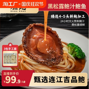 滋记黑松露大鲍鱼加热即食鲍汁捞饭捞面高端加热即食