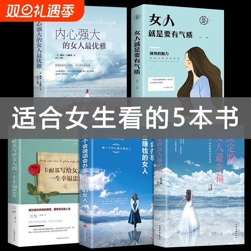 5册  内心强大的女人优雅女人就是要有气质淡定的女人幸福情商管理