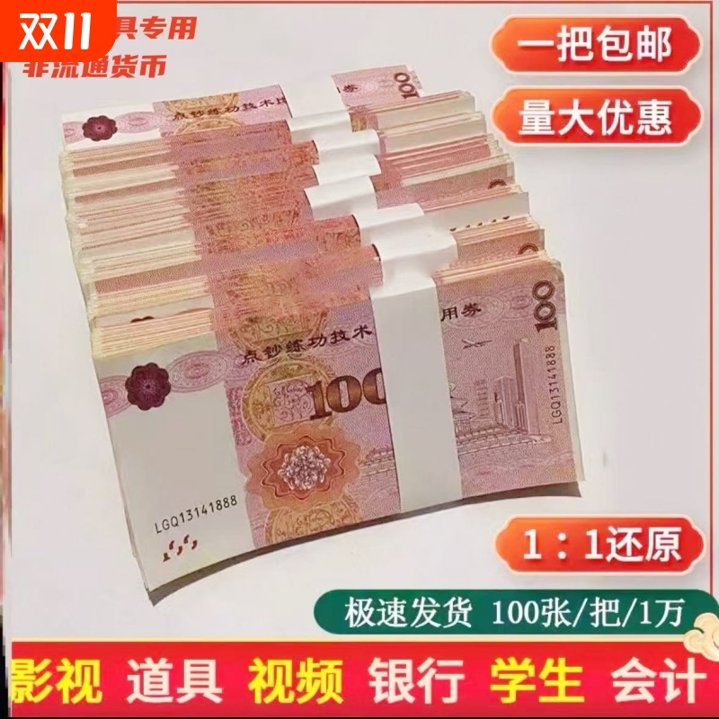 【精品】练功券做旧影视拍摄道具钞点钞窥觊出纳技能练功券银行点钞训练功券棋牌室筹码道具钞票100元