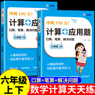 六年级数学计算题强化训练上册下册计算加应用题专项训练配套人教版 每日一练小学6年级口算天天练思维训练题同步练习册必刷题上下K