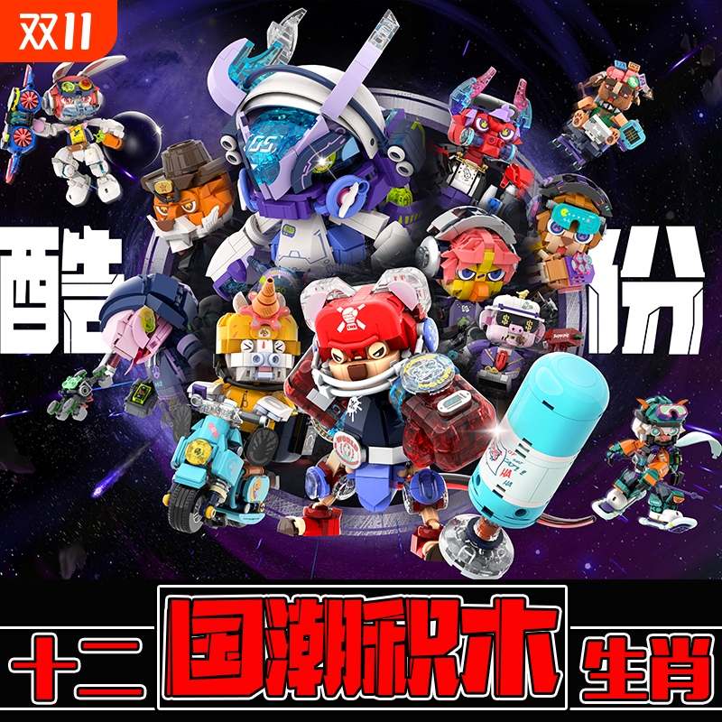 玩酷份子6-12岁十二生肖拼装积木