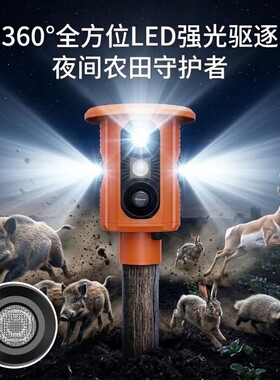 太阳能红光四射野兽驱赶器