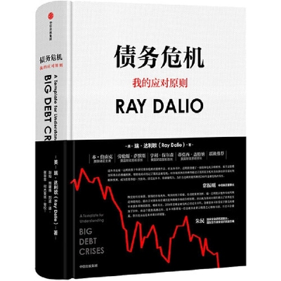 债务危机 瑞达利欧著 RayDalio我的应对原则