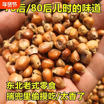 哑巴玉米豆原味爆米花炒玉米粒苞米花老式休闲零食净重发年货节