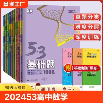 2024版53高中基础题数学英语语文物理化学生物政治历史地理全国通用新高考版山东专版