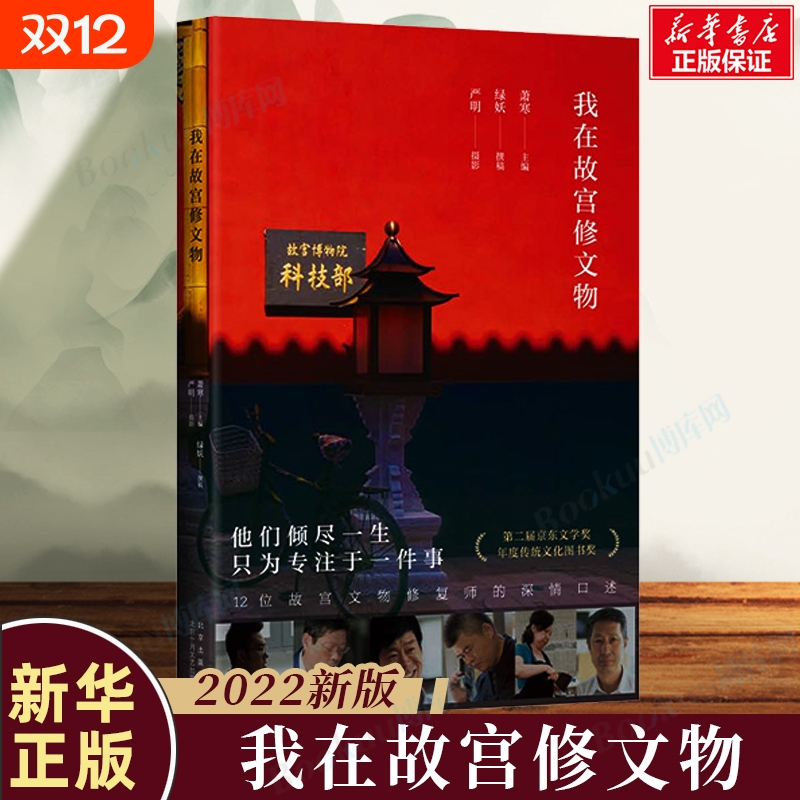 我在故宫修文物 2022新版 萧寒编 12位故宫文物修复师讲述与文物的深情故事 纪录片同名书 口述人物传记历史文化类书籍 新经典正版
