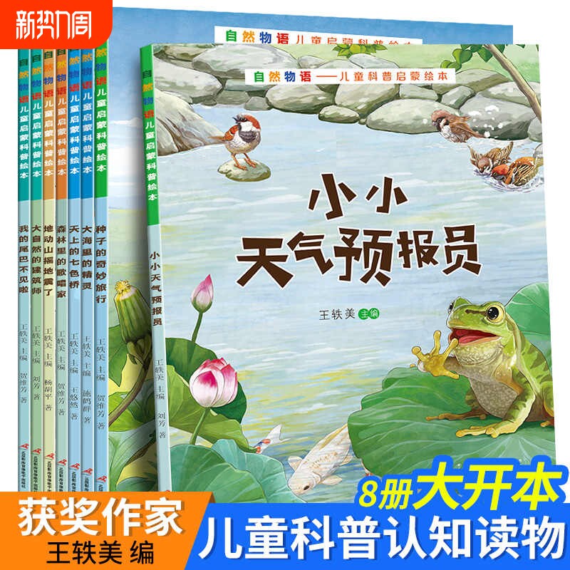 自然物语儿童科普启蒙绘本3—6—8周岁幼儿幼儿园推荐阅读宝宝早教
