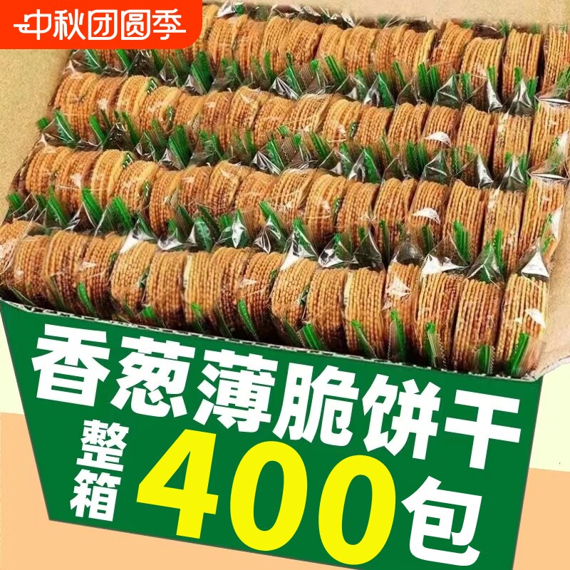 香葱薄脆饼干整箱批发老式单独小包装小零食休闲食品小吃大全散装										