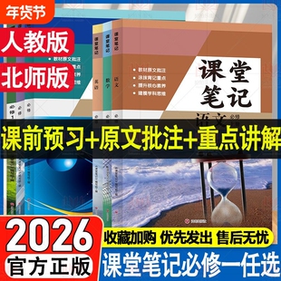 2026新版高一课堂笔记语文上下册高中课堂数学物理化学生物英语政治历史地理人教版北师版哲欣高必修一高1同步预习辅导资料书课本