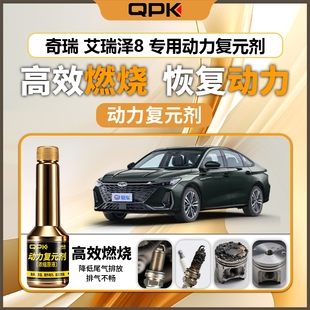 专用汽油添加剂增强动力QPK动力复元 奇瑞艾瑞泽8动力复元 剂