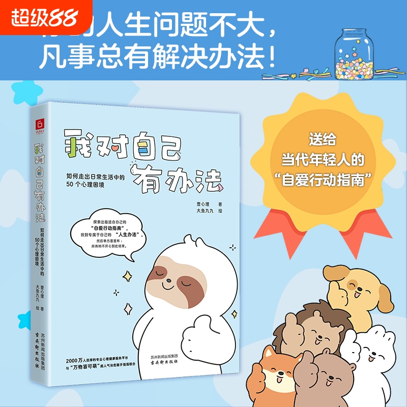 我对自己有办法：如何走出日常生活中的50个心理困境 你的人生问题不大凡事总有解决办法 励志正能量自我疗愈心理书籍