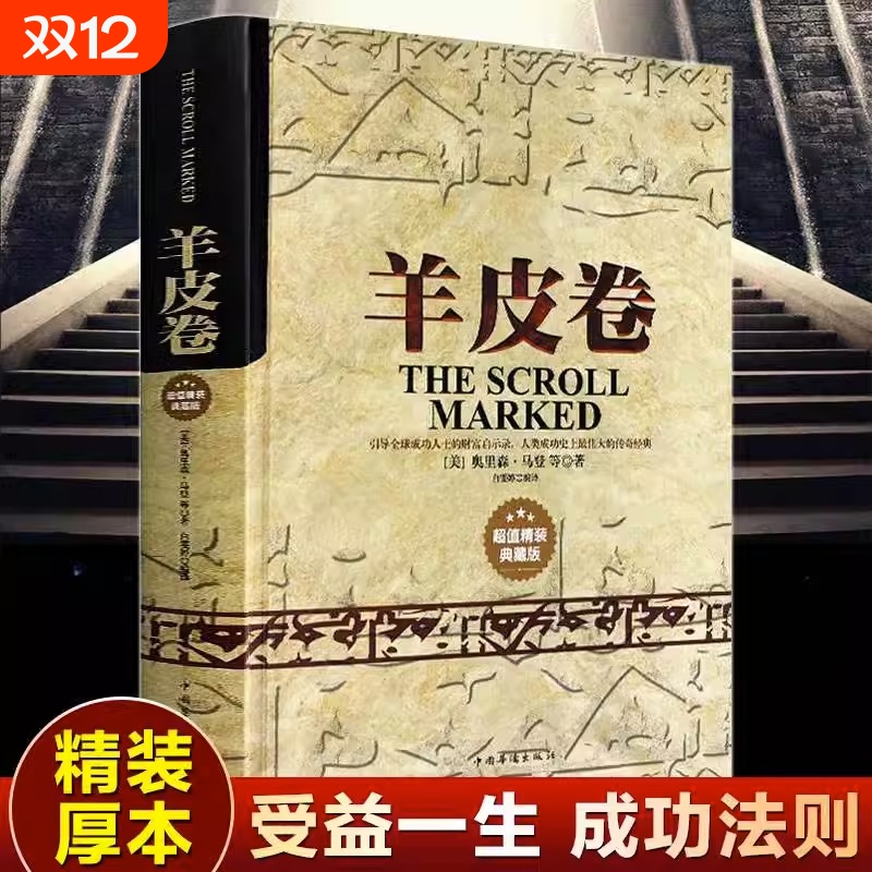 羊皮卷精装正版大全集 奥里森.马登 世界上伟大的推销员 经典成功励志为人处世生存之道强者法则成功学心理学 人性的弱点 正能量