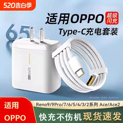 适用OPPO充电器65W闪充头超级快充Reno9/9Pro/7/6/5/4/3/2手机系列Ace/Ace2 Type-C充电插头快充数据线套装