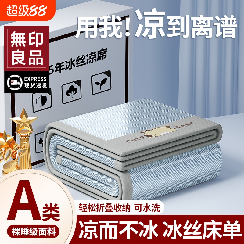 无印良品A类凉感冰丝席