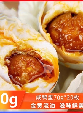 咸鸭蛋大蛋70g20枚咸蛋熟正宗红心流油即食蛋黄盐蛋整箱特产腌制