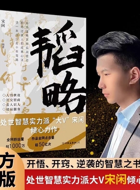 【抖音同款】宋闲著【韬略】致功成！立身则身正，理家则家兴，治业则功成，草根翻身悟术道天机成大事者必备的思维视角书籍