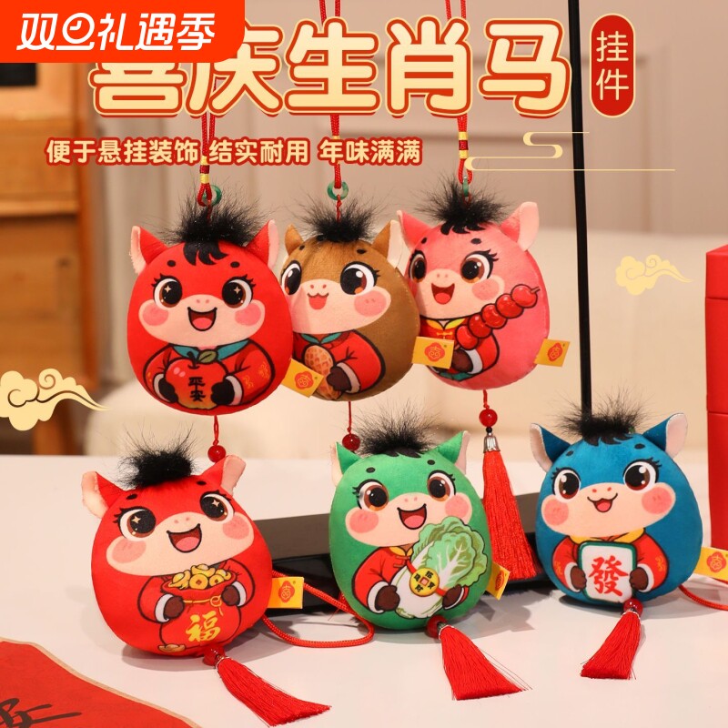 2026年球马马年吉祥物挂饰新年生肖小马玩偶公仔毛绒玩具挂饰新年