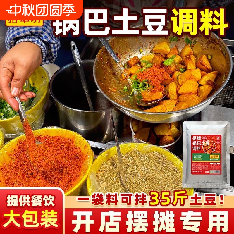 锅巴土豆专用调料商用糖醋麻辣云南炸洋芋铁板豆腐专用拌料配料图片