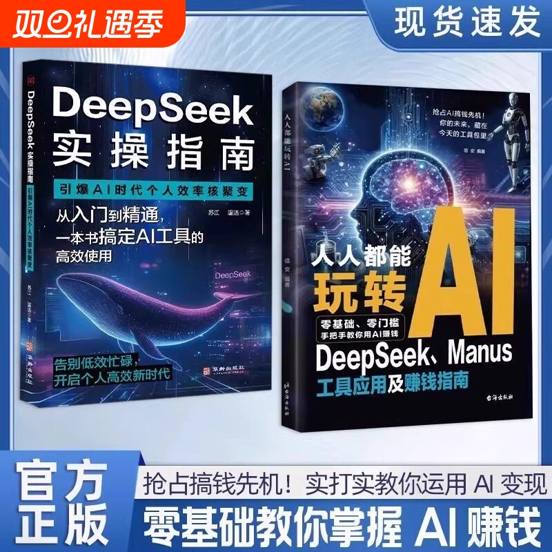【正版速发】人人都能玩转AI DeepSeek工具应用及赚钱指南 零门槛快速上手 抢占搞钱先机!实打实教你运用AI变现 零基础教你掌握