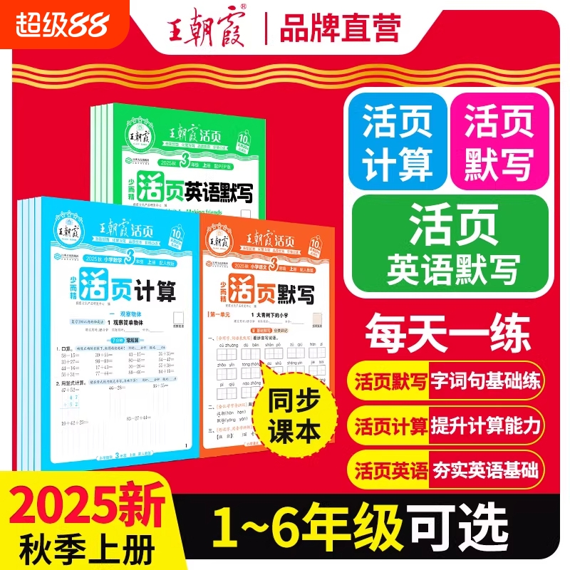 2025秋上册王朝霞活页默写能手同步练习册一二年级三四五六年级一课一练凑十法计算能手数学语文专项积累英语字词句试卷默写纸