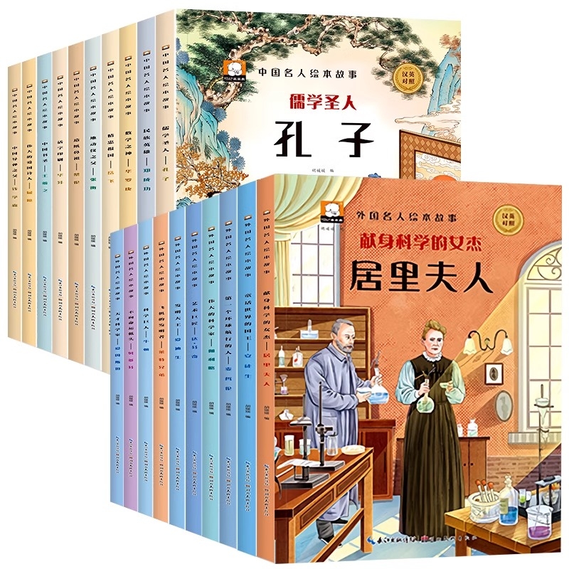 中外名人绘本故事|超1000次加购