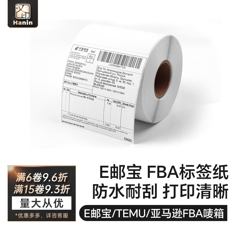 汉印E邮宝100*100亚马逊标签纸三防热敏打印纸不干胶邮政小包速卖,办公设备/耗材/相关服务,标签打印纸/条码纸,淘宝优惠券,粉丝福利购,淘宝优惠卷