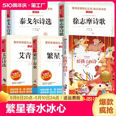 正版全5册繁星春水冰心小学生现代诗歌艾青泰戈尔诗选徐志摩诗歌给孩子的诗全集老师推荐三四五六年级必读的课外书精选四年级下册