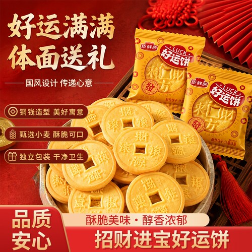 【家有喜事】金钱币形饼干招财进宝酥饼奶香开业摆盘喜庆零食散装