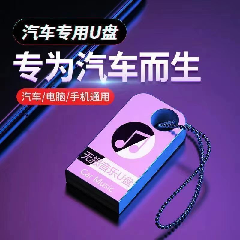 汽车载u盘歌曲2025新款热歌网红流行经典音乐无损音质车用U优盘dj