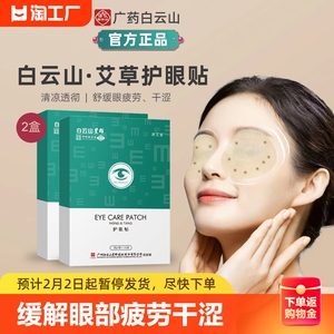 白云山眼贴缓解疲劳艾草冷敷热敷蒸汽眼罩改善眼睛干涩护视力护眼