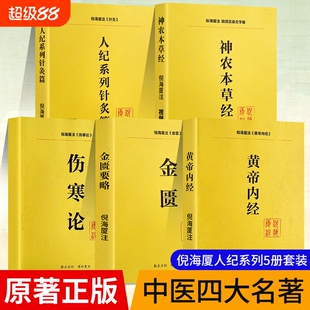 全新正版人纪系列五本神农本草经伤寒论金匮要略黄帝内经针灸篇注解版教材送全套倪海厦视频中医原著