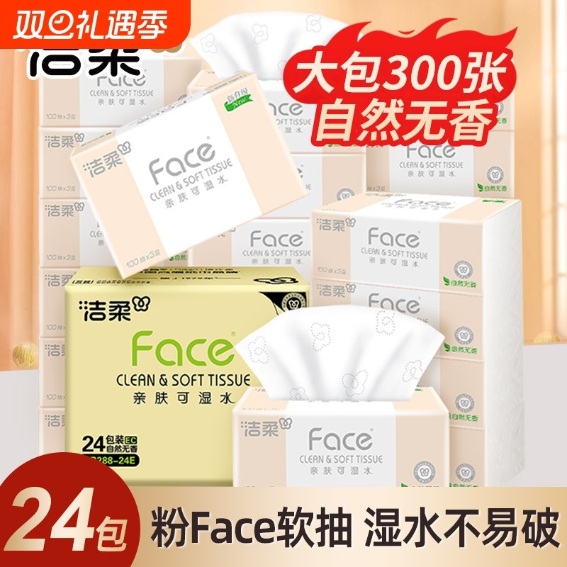 洁柔抽纸Face家用实惠装整箱100抽24包大包婴儿面巾纸餐巾纸