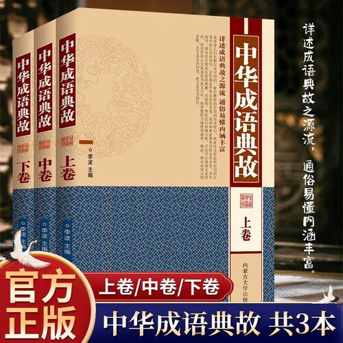中华成语典故精装彩图全三册详述源流通俗易懂内涵丰富正版故事