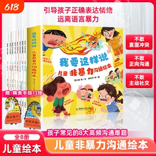我要这样说儿童非暴力沟通绘本全8册3-9岁儿童漫画版绘本引导孩子正确表达情绪远离暴力解决孩子在家庭和学校中遇到的高频沟通难题